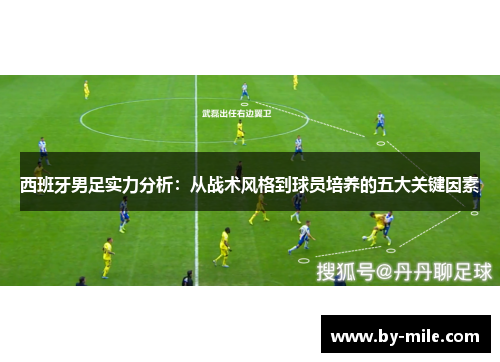 西班牙男足实力分析：从战术风格到球员培养的五大关键因素