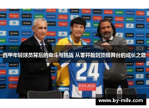 西甲年轻球员背后的奋斗与挑战 从零开始到顶级舞台的成长之路