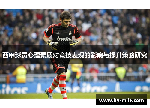 西甲球员心理素质对竞技表现的影响与提升策略研究