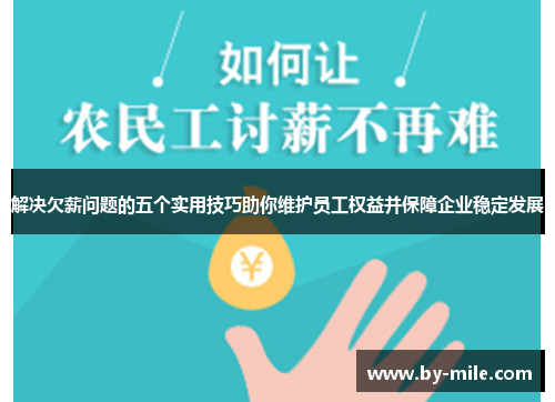 解决欠薪问题的五个实用技巧助你维护员工权益并保障企业稳定发展