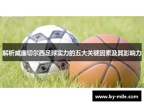 解析威廉切尔西足球实力的五大关键因素及其影响力