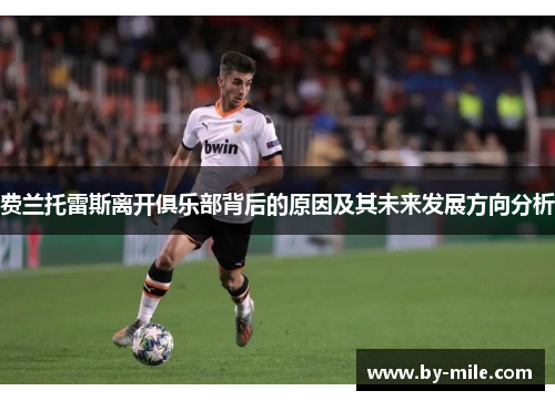 费兰托雷斯离开俱乐部背后的原因及其未来发展方向分析