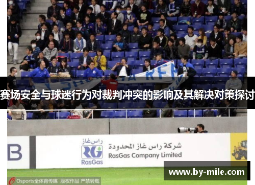 赛场安全与球迷行为对裁判冲突的影响及其解决对策探讨