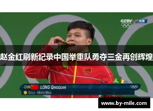 赵金红刷新纪录中国举重队勇夺三金再创辉煌