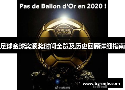 足球金球奖颁奖时间全览及历史回顾详细指南