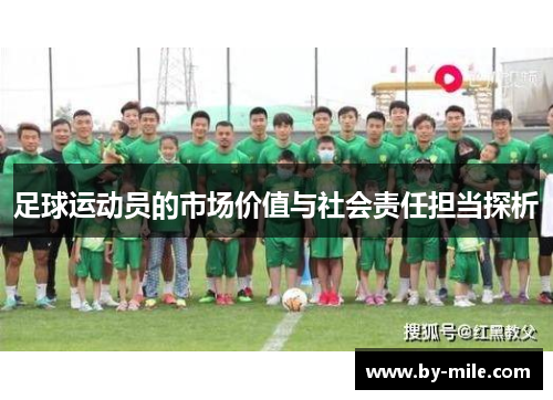足球运动员的市场价值与社会责任担当探析