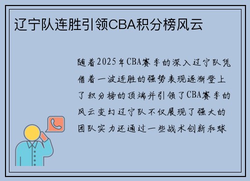 辽宁队连胜引领CBA积分榜风云