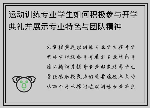 运动训练专业学生如何积极参与开学典礼并展示专业特色与团队精神 运动训练专业学生如何积极参与开学典礼并展示专业特色与团队精神