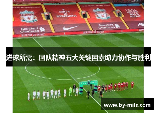 进球所需:团队精神五大关键因素助力协作与胜利 进球所需:团队精神五大关键因素助力协作与胜利