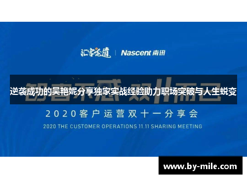 逆袭成功的吴艳妮分享独家实战经验助力职场突破与人生蜕变 逆袭成功的吴艳妮分享独家实战经验助力职场突破与人生蜕变