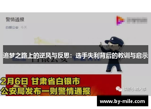 追梦之路上的逆风与反思:选手失利背后的教训与启示 追梦之路上的逆风与反思:选手失利背后的教训与启示
