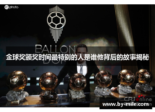 金球奖颁奖时间最特别的人是谁他背后的故事揭秘 金球奖颁奖时间最特别的人是谁他背后的故事揭秘