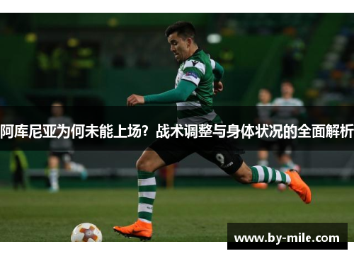 阿库尼亚为何未能上场？战术调整与身体状况的全面解析