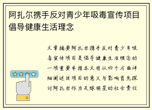 阿扎尔携手反对青少年吸毒宣传项目倡导健康生活理念