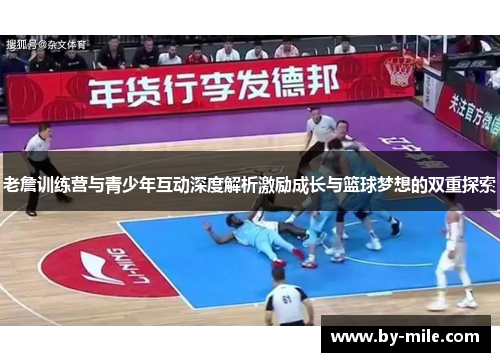 老詹训练营与青少年互动深度解析激励成长与篮球梦想的双重探索 老詹训练营与青少年互动深度解析激励成长与篮球梦想的双重探索