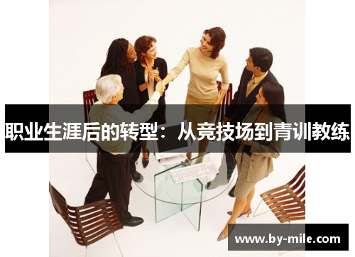 职业生涯后的转型：从竞技场到青训教练