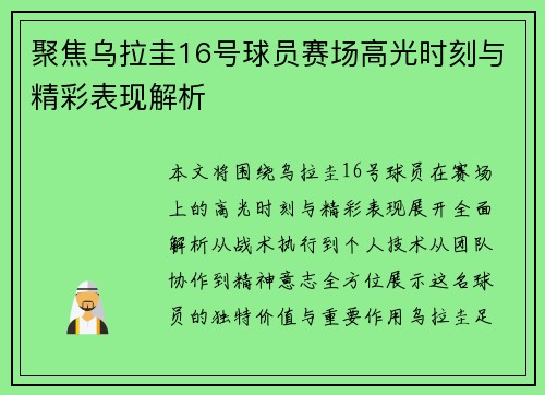 聚焦乌拉圭16号球员赛场高光时刻与精彩表现解析 聚焦乌拉圭16号球员赛场高光时刻与精彩表现解析