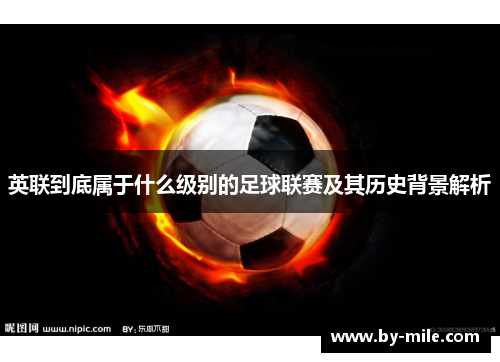 英联到底属于什么级别的足球联赛及其历史背景解析 英联到底属于什么级别的足球联赛及其历史背景解析