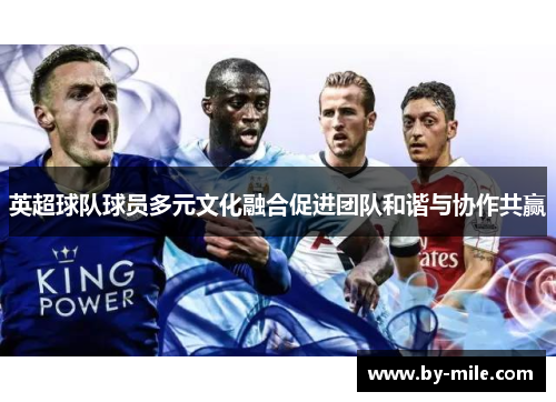 英超球队球员多元文化融合促进团队和谐与协作共赢