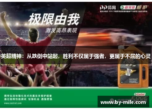 英超精神:从跌倒中站起,胜利不仅属于强者,更属于不屈的心灵 英超精神:从跌倒中站起,胜利不仅属于强者,更属于不屈的心灵