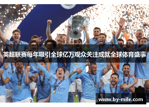 英超联赛每年吸引全球亿万观众关注成就全球体育盛事 英超联赛每年吸引全球亿万观众关注成就全球体育盛事