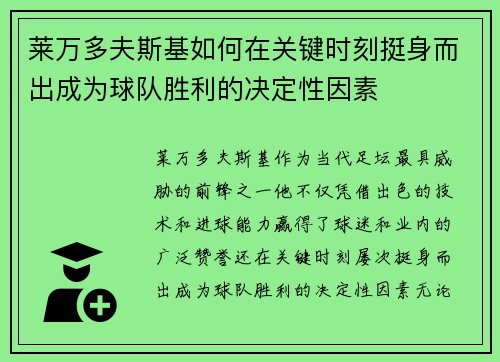 莱万多夫斯基如何在关键时刻挺身而出成为球队胜利的决定性因素 莱万多夫斯基如何在关键时刻挺身而出成为球队胜利的决定性因素