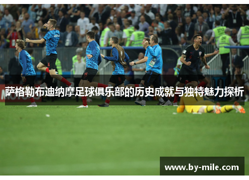萨格勒布迪纳摩足球俱乐部的历史成就与独特魅力探析 萨格勒布迪纳摩足球俱乐部的历史成就与独特魅力探析