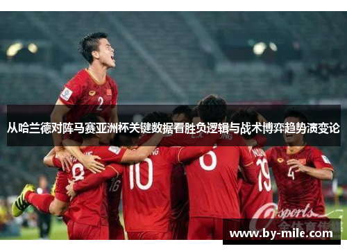 从哈兰德对阵马赛亚洲杯关键数据看胜负逻辑与战术博弈趋势演变论