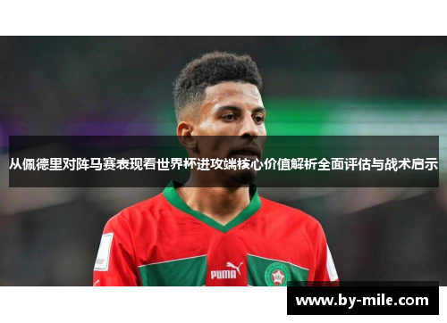 从佩德里对阵马赛表现看世界杯进攻端核心价值解析全面评估与战术启示 从佩德里对阵马赛表现看世界杯进攻端核心价值解析全面评估与战术启示