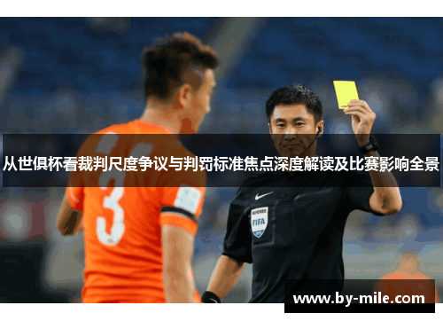 从世俱杯看裁判尺度争议与判罚标准焦点深度解读及比赛影响全景 从世俱杯看裁判尺度争议与判罚标准焦点深度解读及比赛影响全景