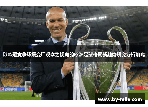 以欧冠竞争环境变迁观察为视角的欧洲足球格局新趋势研究分析前瞻