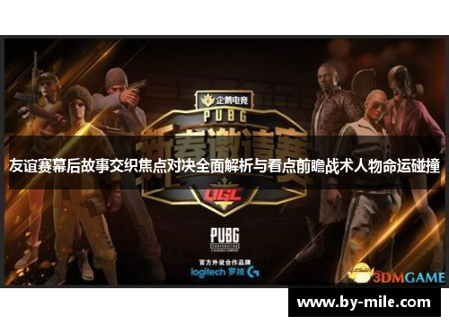 友谊赛幕后故事交织焦点对决全面解析与看点前瞻战术人物命运碰撞