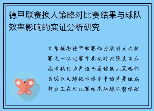 德甲联赛换人策略对比赛结果与球队效率影响的实证分析研究