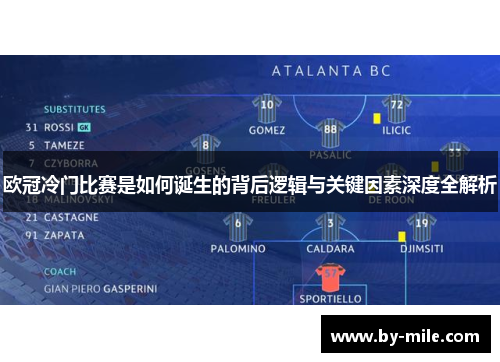 欧冠冷门比赛是如何诞生的背后逻辑与关键因素深度全解析