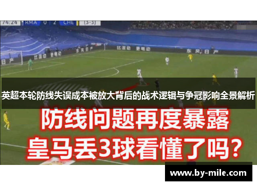 英超本轮防线失误成本被放大背后的战术逻辑与争冠影响全景解析