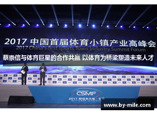 蔡崇信与体育巨星的合作共赢 以体育为桥梁塑造未来人才