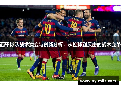 西甲球队战术演变与创新分析：从控球到反击的战术变革