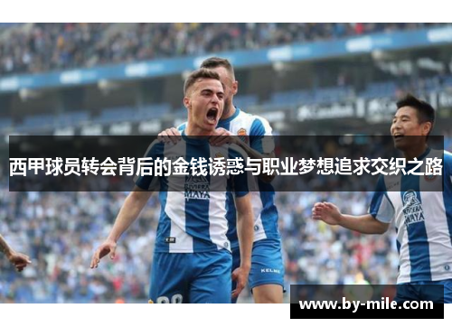 西甲球员转会背后的金钱诱惑与职业梦想追求交织之路