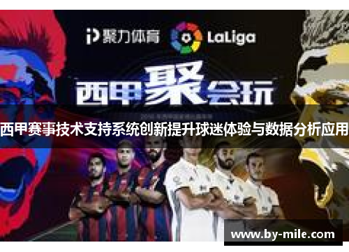 西甲赛事技术支持系统创新提升球迷体验与数据分析应用
