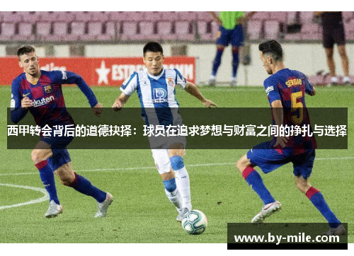 西甲转会背后的道德抉择：球员在追求梦想与财富之间的挣扎与选择