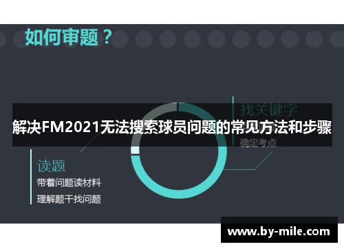解决FM2021无法搜索球员问题的常见方法和步骤 解决FM2021无法搜索球员问题的常见方法和步骤