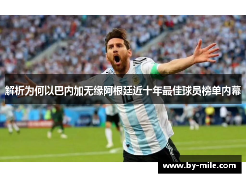 解析为何以巴内加无缘阿根廷近十年最佳球员榜单内幕