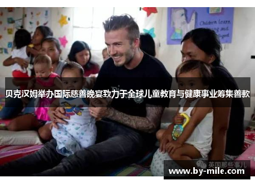 贝克汉姆举办国际慈善晚宴致力于全球儿童教育与健康事业筹集善款