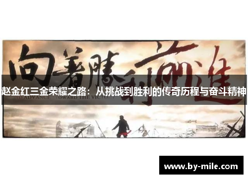 赵金红三金荣耀之路：从挑战到胜利的传奇历程与奋斗精神