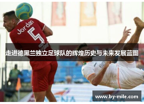 走进德黑兰独立足球队的辉煌历史与未来发展蓝图