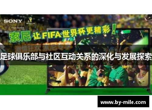 足球俱乐部与社区互动关系的深化与发展探索