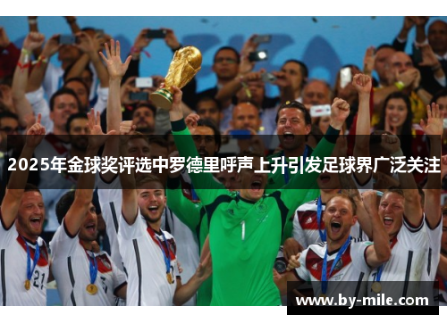 2025年金球奖评选中罗德里呼声上升引发足球界广泛关注