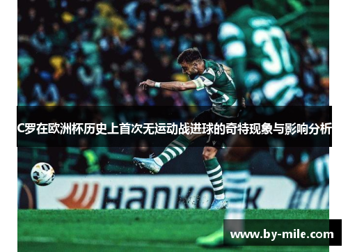 C罗在欧洲杯历史上首次无运动战进球的奇特现象与影响分析