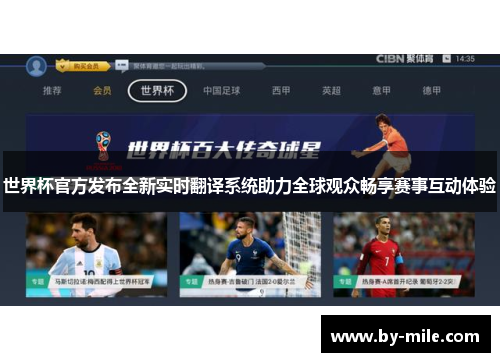 世界杯官方发布全新实时翻译系统助力全球观众畅享赛事互动体验