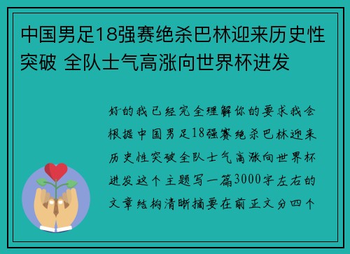 中国男足18强赛绝杀巴林迎来历史性突破 全队士气高涨向世界杯进发